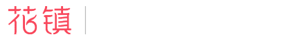 花鎮情感網 · 專業情感咨詢
